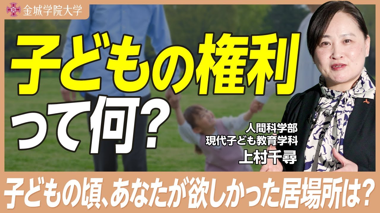 子どもの権利って何？｜人間科学部 現代子ども教育学科 上村千尋先生