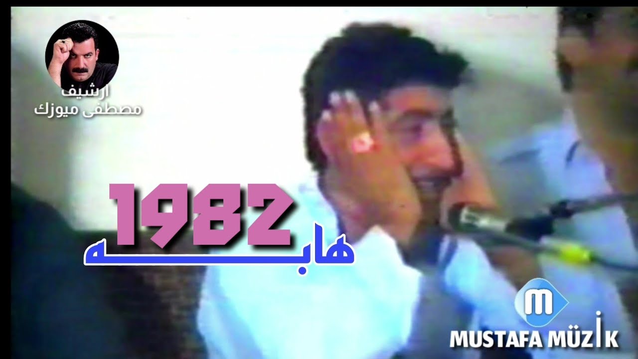 هابه - مقام بيات - 1982 حفلة طهور صباح غازي •1