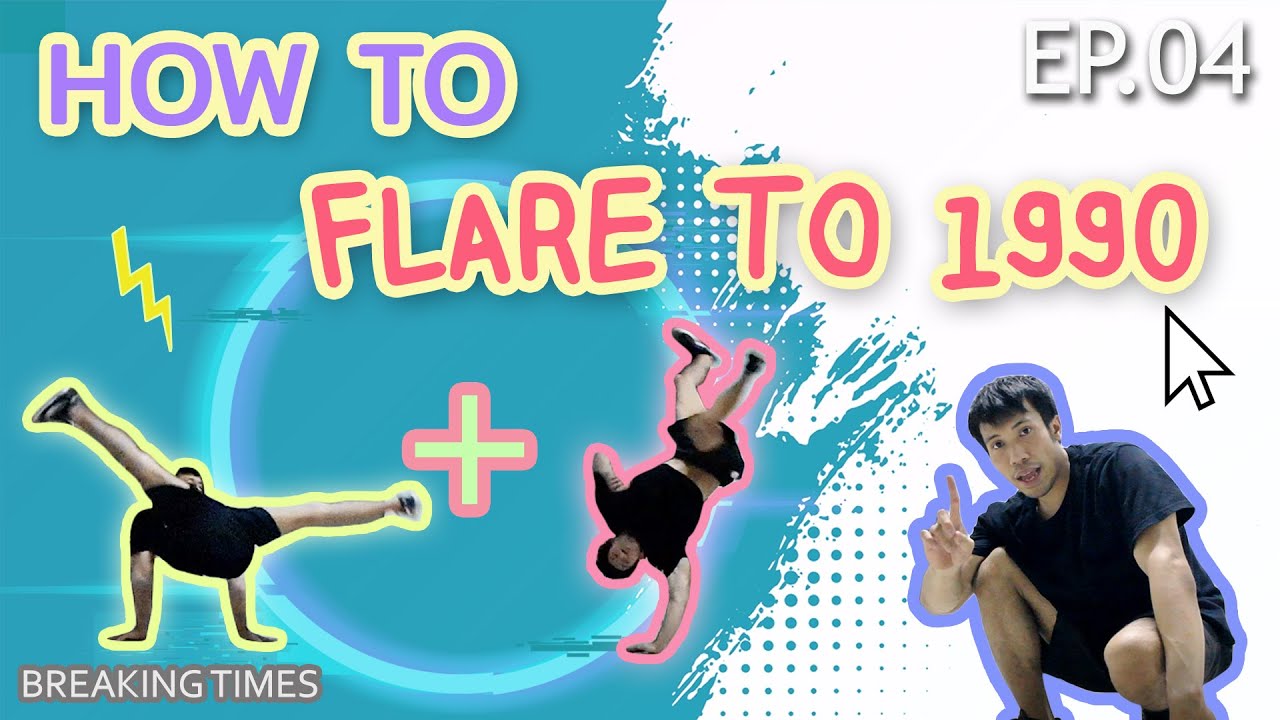 【Flare to 1990】How to B-boy | EP.4