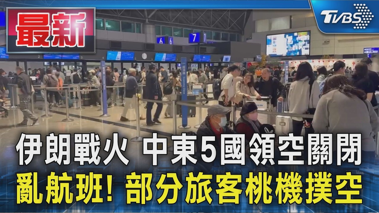 伊朗戰火 中東5國領空關閉 亂航班! 部分旅客桃機撲空｜TVBS新聞 @TVBSNEWS01