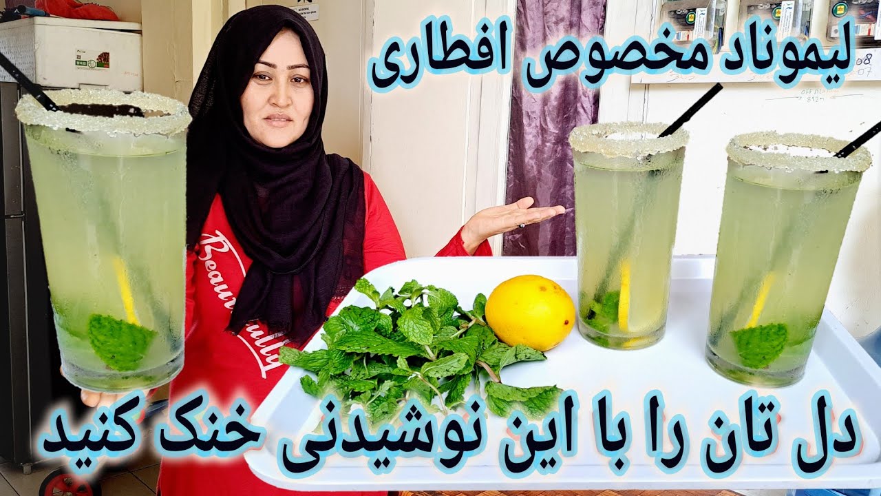 طرز تهیه شربت لیموناد  یک نوشیدنی  واقعا دلچسب.  نوشیدنی خنک و دلواز . Lemonade Recipe / Limonata.