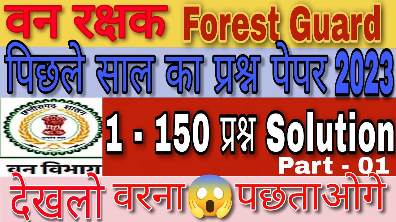 छग. वनरक्षक पिछले साल का प्रश्न पत्र || Cg Forest Guard Previous Year Question Paper || #newvecancy