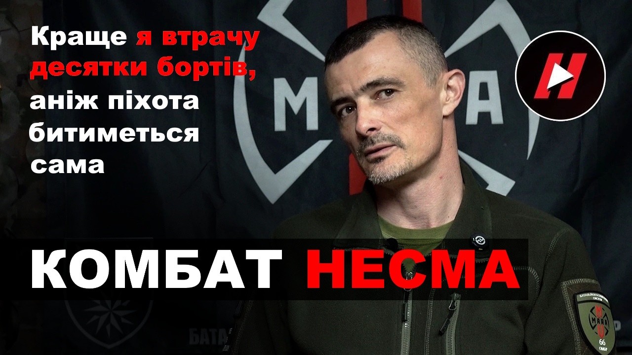 ОПТОВОЛОКНО БІЛЬШЕ НЕ ВУНДЕРВАФЛЯ, - командир ББпС MARA Несмачний про дрони, НРК та роль піхоти