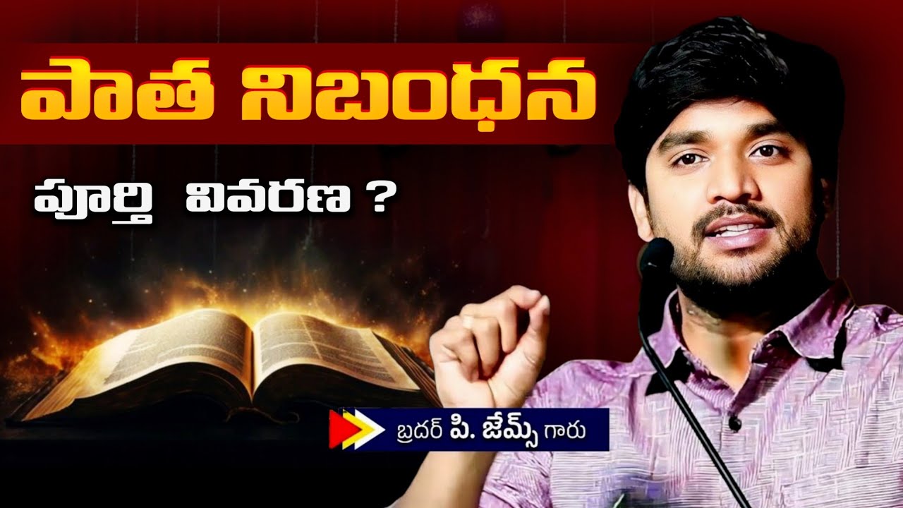 పాత నిబంధన పూర్తి వివరణ ? Bro P James Garu Full Message | Jesus Mission #bropjamesmessages #pjames 