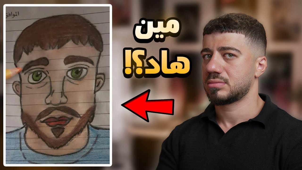 حدا منكم رسمني