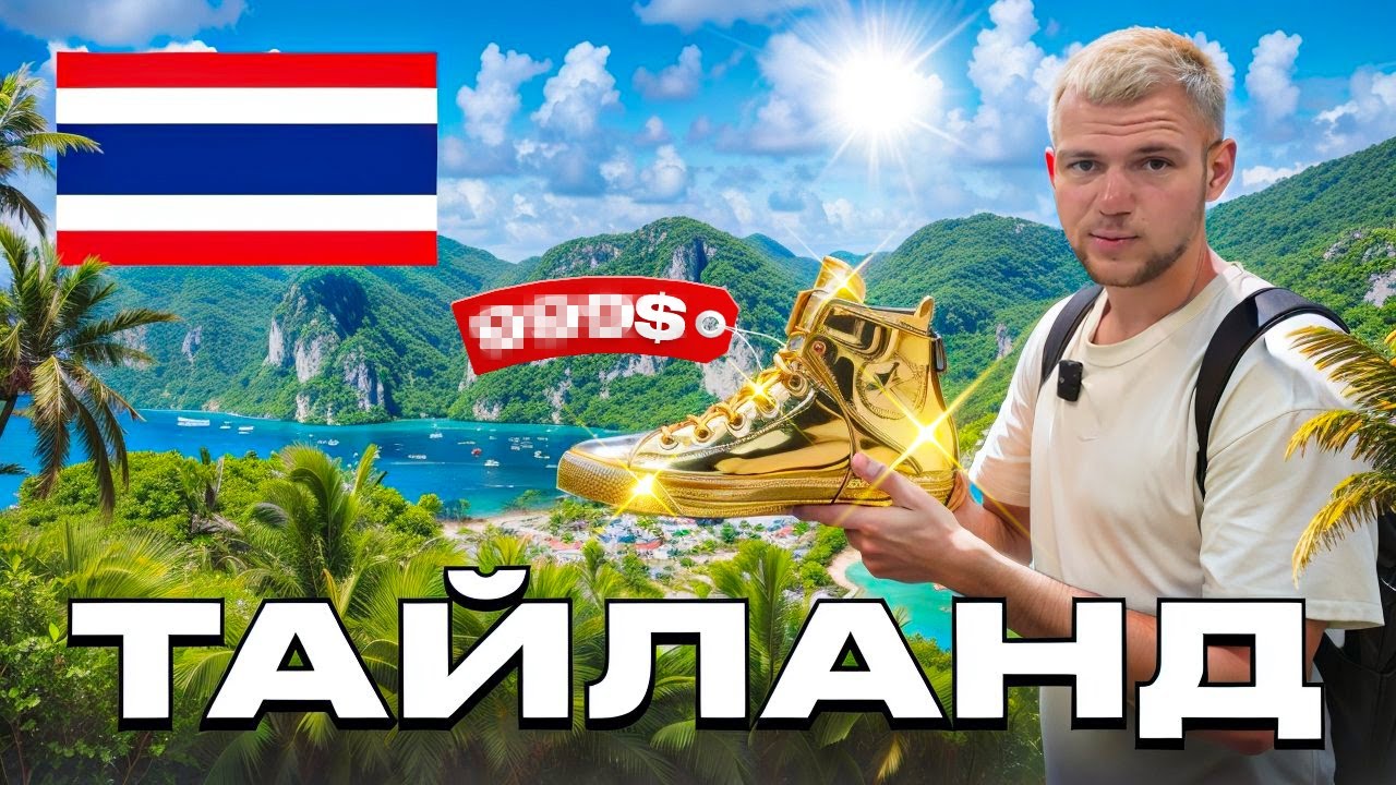 Тайланд. Пхукет. Цены и жизнь острова. Кроссовки, техника, еда.