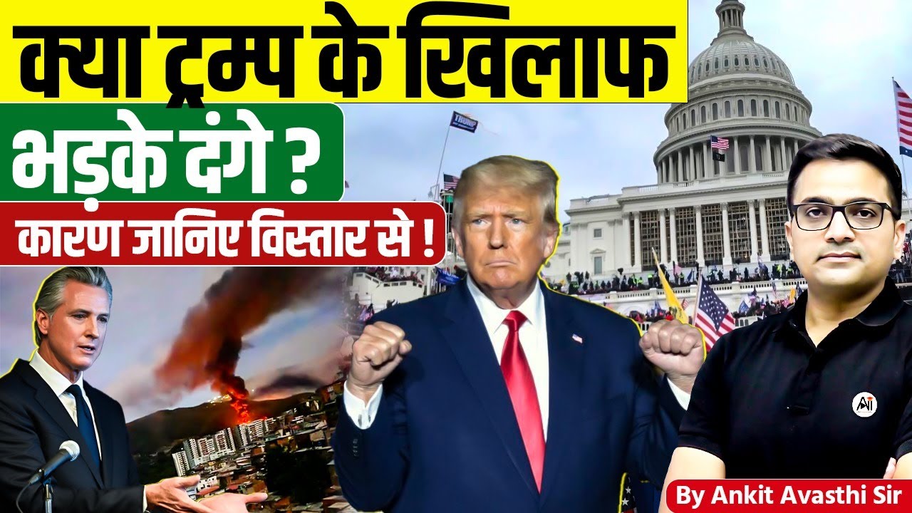 क्या ट्रम्प के खिलाफ भड़के दंगे ? कारण जानिए विस्तार से ! By Ankit Avasthi Sir