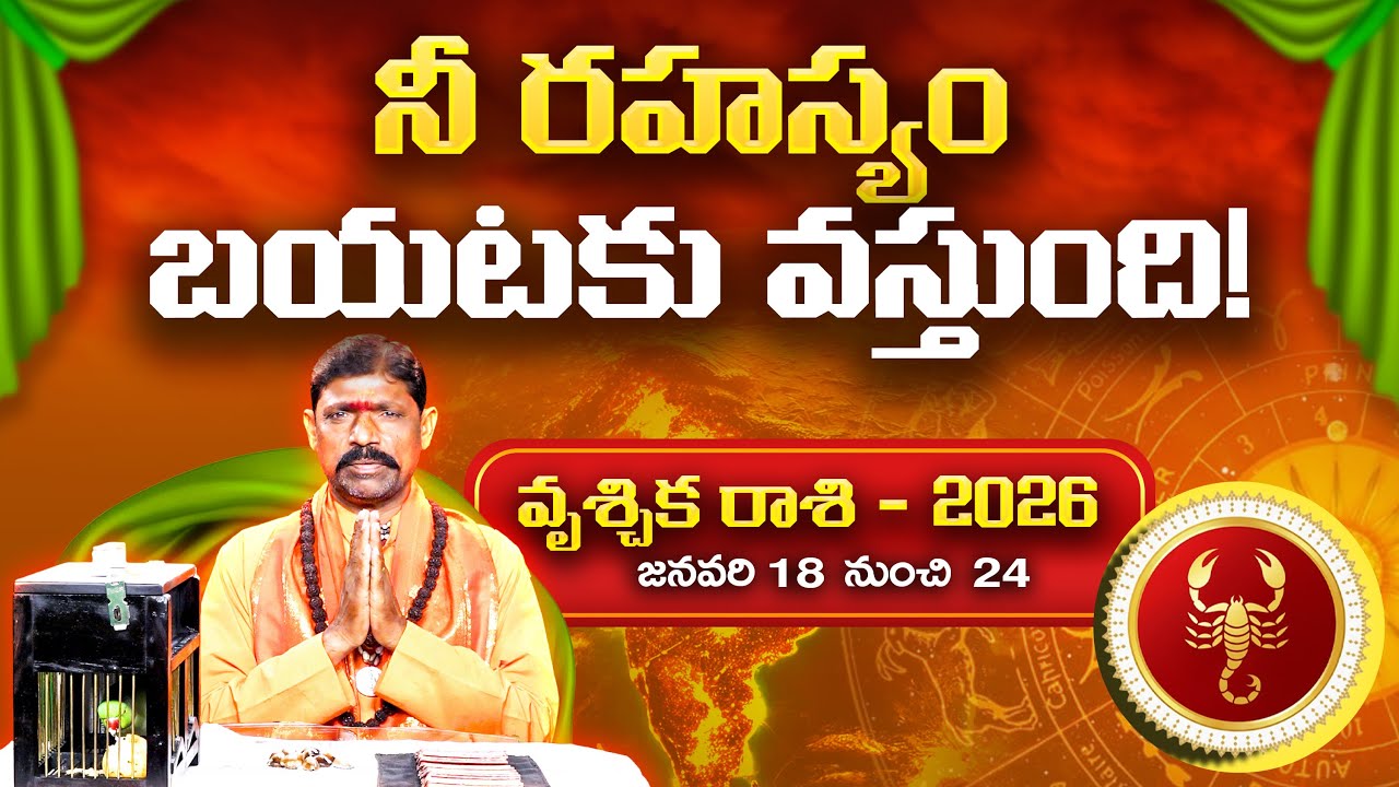 2026 చిలక జోస్యం | వృశ్చిక రాశి | Parrot Astrology 2026 Scorpio | Horoscope Prediction | Gopuram