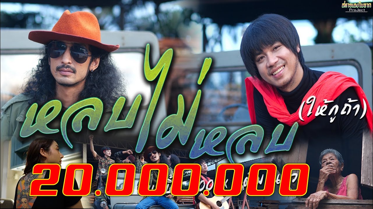 หลบไม่หลบ(ให้กูถ้า) บ.เบิ้ล สามร้อยXเต็ม นาวา( Music video official ) โปรเจ็คพิเศษสหายเลงใบจาก