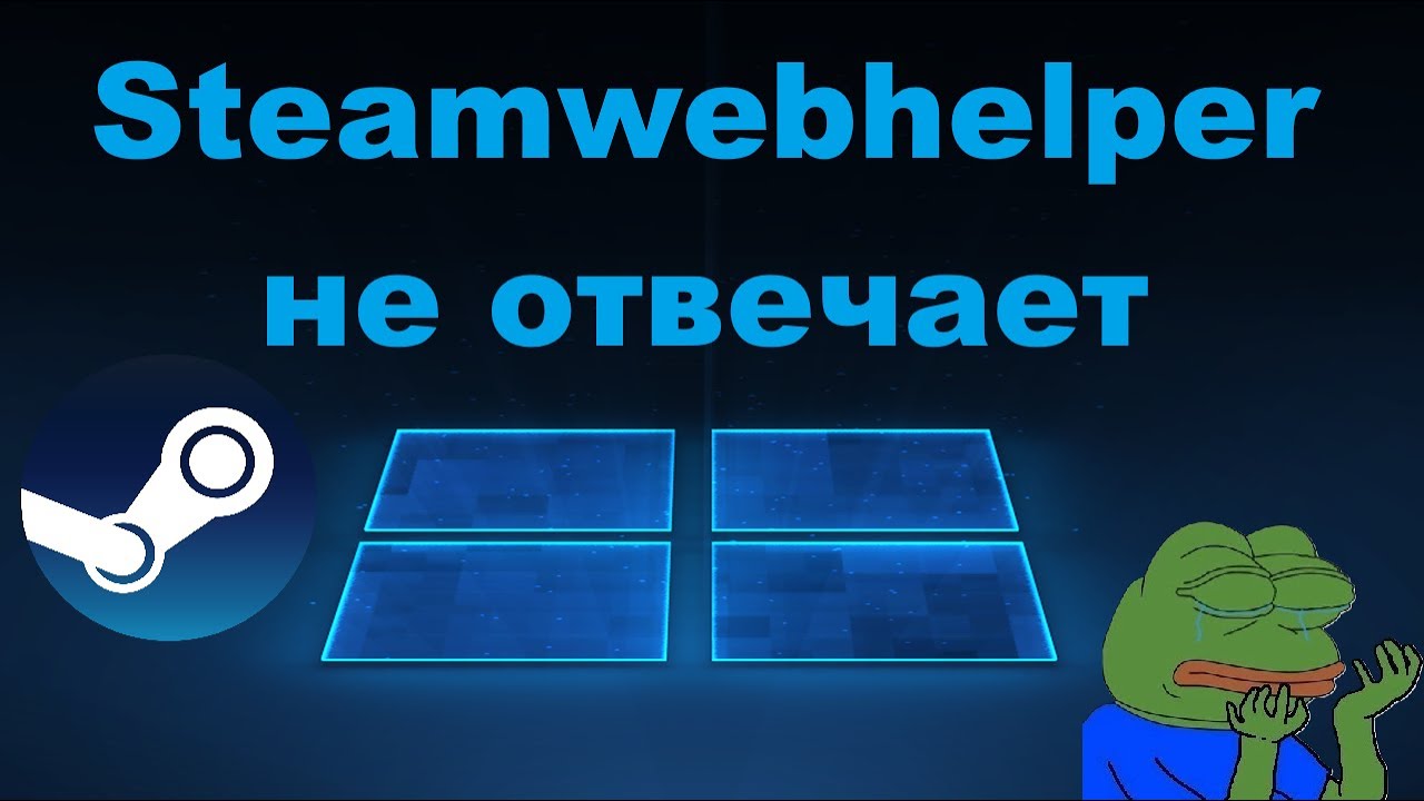 steamwebhelper критический компонент Steam не отвечает - Что делать?