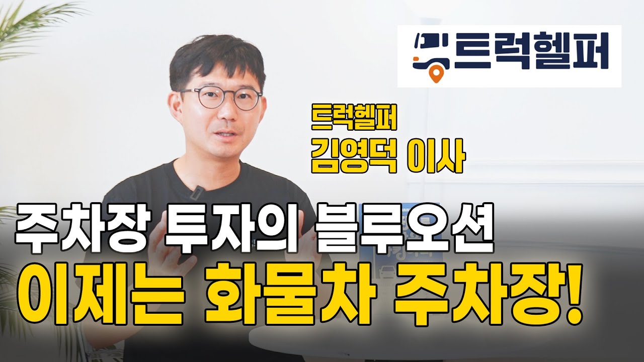 주차장 투자의 블루오션! 이제는 화물차 주차장이다! #창업 #투자 #부업 #주차장 #주차장사업 #화물차주차장 #화물차 #트럭헬퍼 #김영덕 #덕스파킹스토리 #트럭주차장 #불법주차