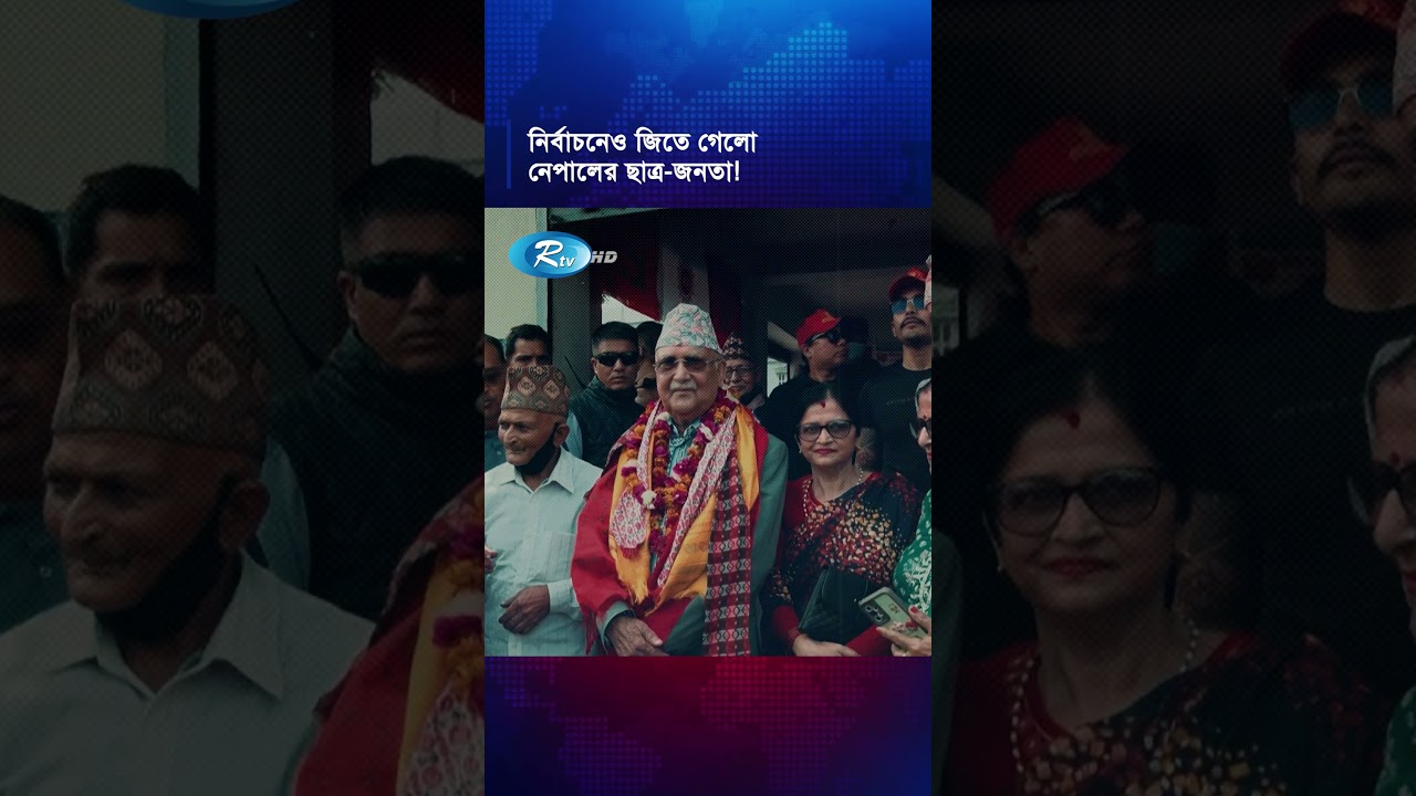 নেপালে অভ্যুত্থানের নায়করাই রাষ্ট্র ক্ষমতায় #Reels #Rtv #news