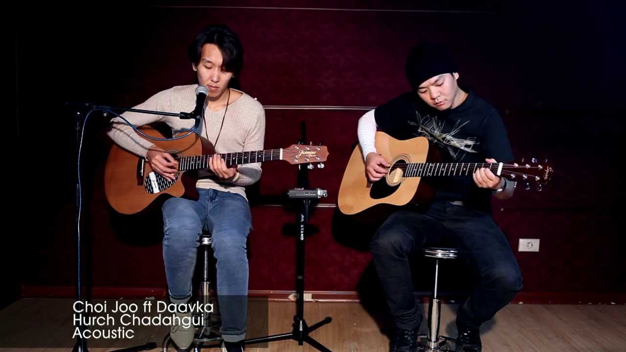 Choi Joo & Daavka - Хүрч Чадахгүй (Acoustic)