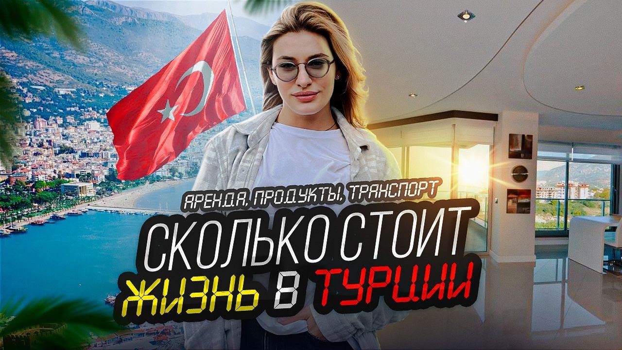 СКОЛЬКО СТОИТ ЖИЗНЬ В ТУРЦИИ 2023? АРЕНДА КВАРТИРЫ В СТАМБУЛЕ, ПРОДУКТЫ И ОБЩЕСТВЕННЫЙ ТРАНСПОРТ