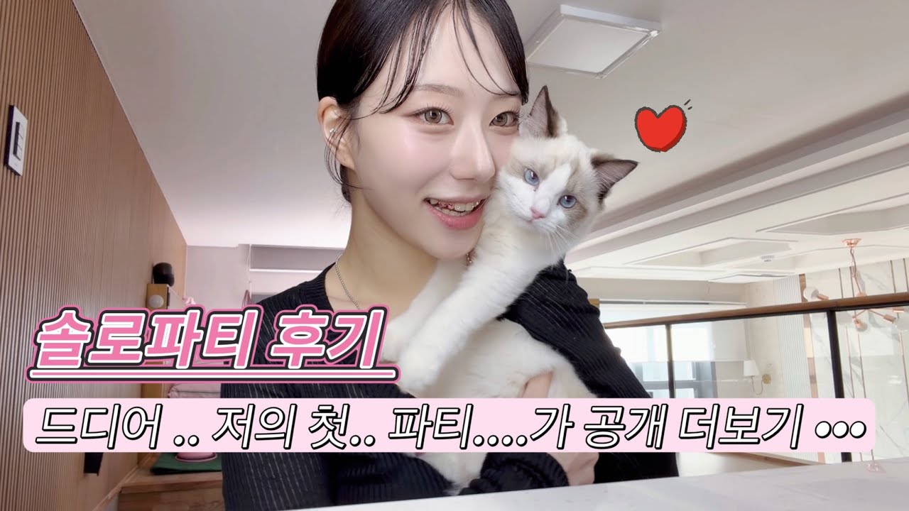 아니. 나 갔다왔어. #솔로파티