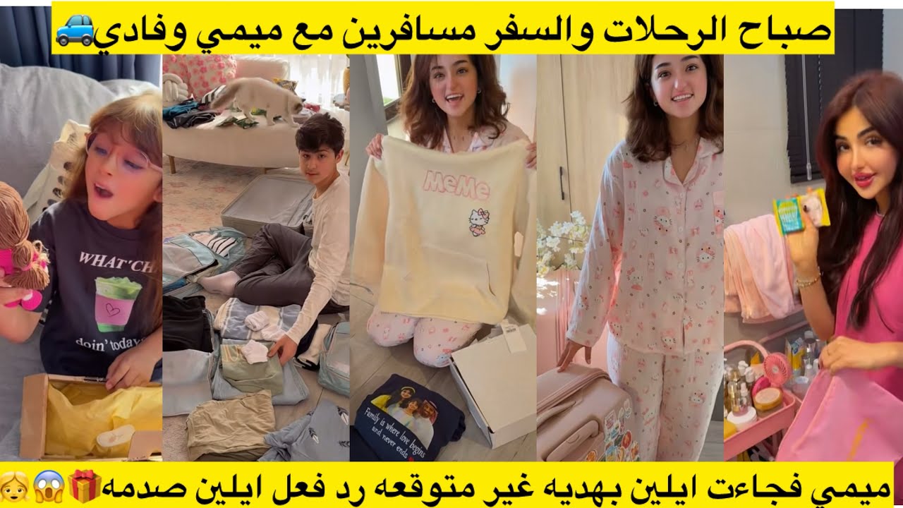 صباح الرحلات والسفر مسافرين مع ميمي وفادي🚙ميمي فجاءت ايلين بهديه غير متوقعه رد فعل ايلين صدمه🎁😱👧