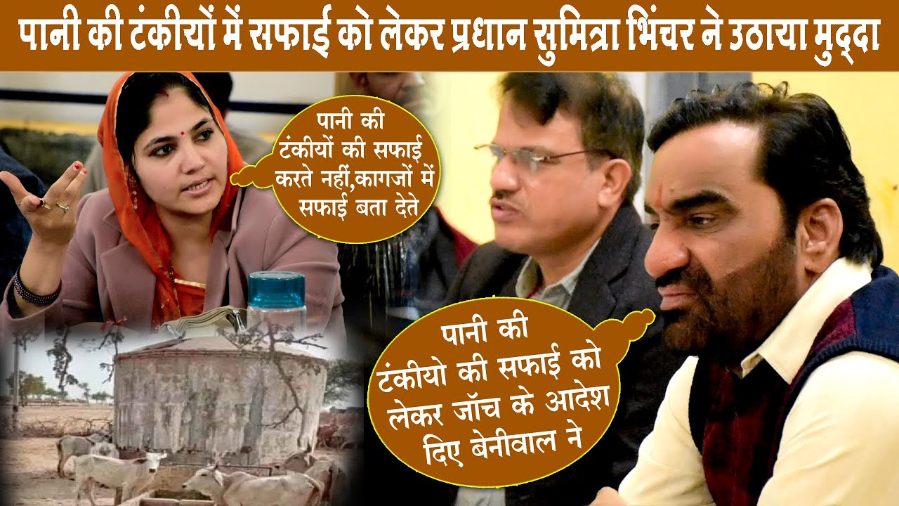 पानी की टंकियों में सफाई को लेकर प्रधान सुमित्रा भिंचर ने हनुमान बेनीवाल को अवगत कराया #दिशा_मीटिंग