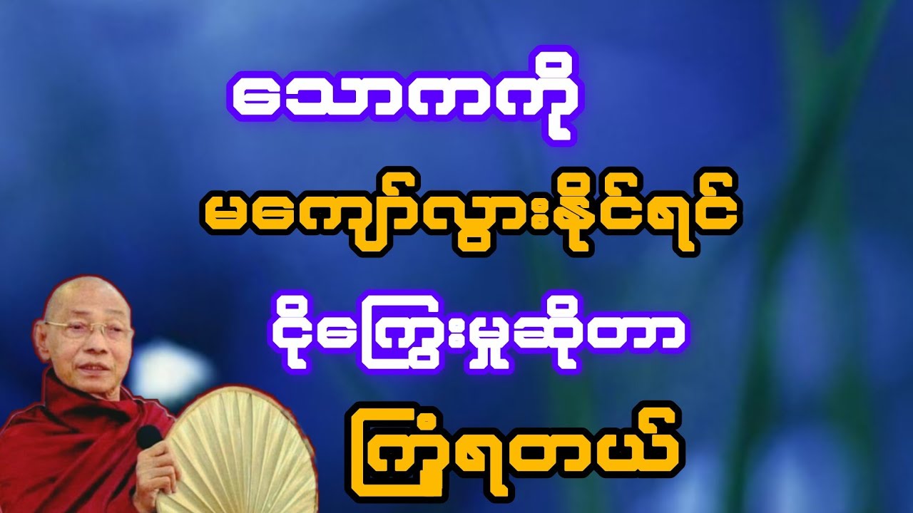 သောကကို မကျော်လွားနိုင် ငိုကြွေးမှုဆိုတာ ကြုံရတယ်(ပါချုပ်ဆရာတော်)