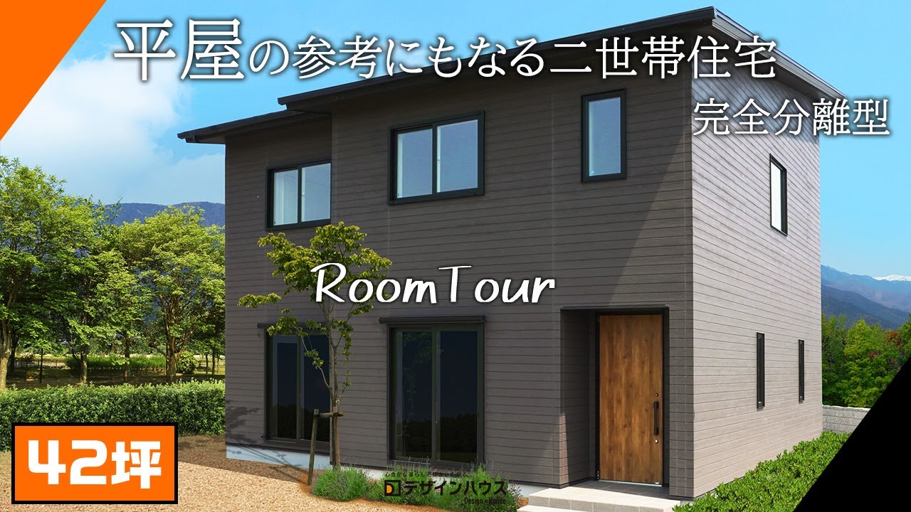 【ルームツアー】21坪に18帖のLDK！一世帯あたり約21坪の完全分離型 二世帯住宅【注文住宅】