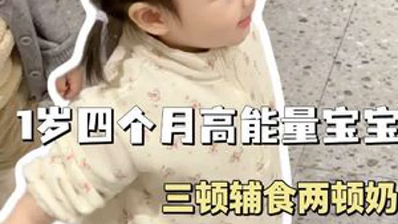 一岁四个月高能量宝宝一天作息安排早晨9:00山药蓝莓饼中午12:00 奥尔良烤鸡排 清炒西葫芦下午18:00 番茄海苔碎碎面2顿实际奶量：200 200 奶加水的量哟 #人类幼崽成长记...
