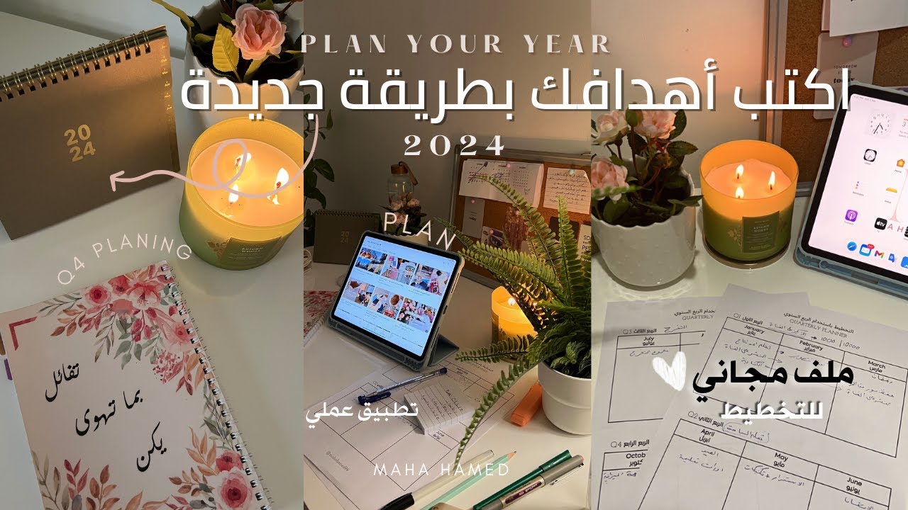 تخطيط السنة الجديدة 2024 كيف تحقق أهدافك السنوية مع تطبيق عملي وملف مجاني 🤍👌🏼