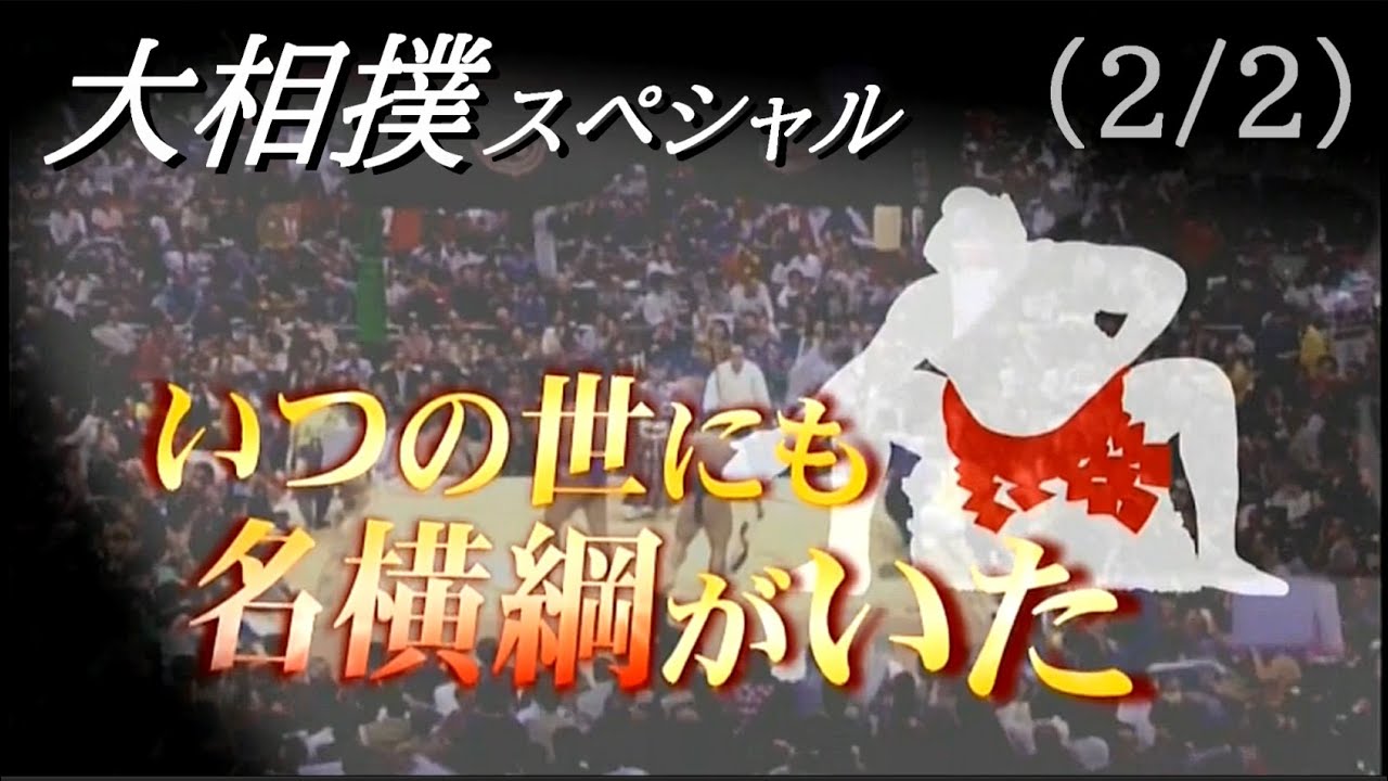 大相撲スペシャル： いつの世にも 名横綱がいた （2/2）　　大鵬・千代の富士・貴乃花