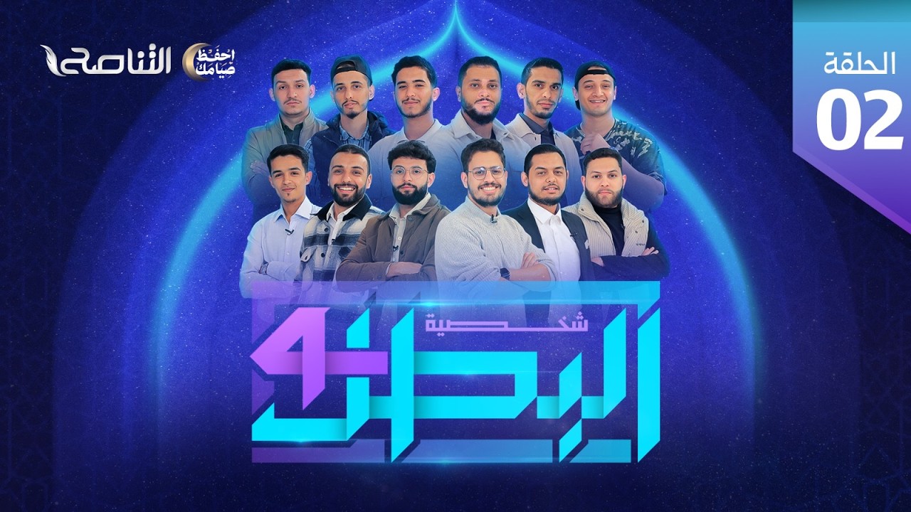 برنامج شخصية البطل4 | الحلقة (2)