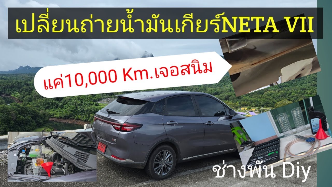 การเปลี่ยนถ่ายน้ำมันเกียร์เนต้าวี เปิดมาเจอสนิม! #NETAV #รถไฟฟ้า #ดูแลรถไฟฟ้า#น้ำมันเกียร์รถไฟฟ้า