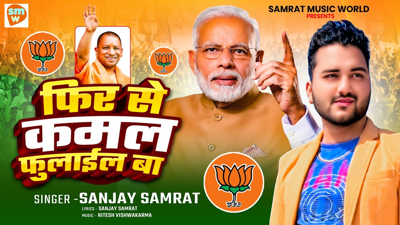 #बीजेपी जीत सांग। फिर से कमल फुलाईल बा। Sanjay Samrat । Fir se kamal fulail ba