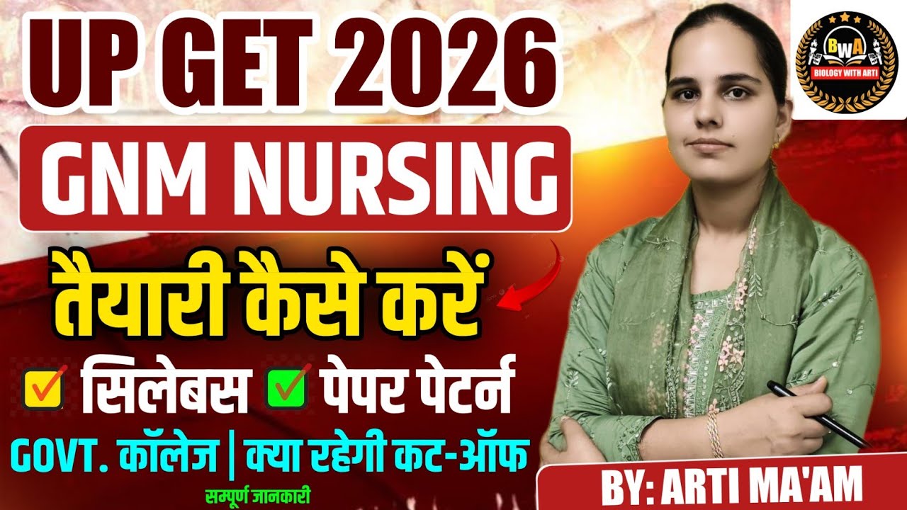 😇UP GET GNM ENTRANCE EXAM 2026 |फॉर्म कब आयेगे?|UP GNM SYLLABUS AND PAPER PATTERN 2026|UP GNM CUTOFF