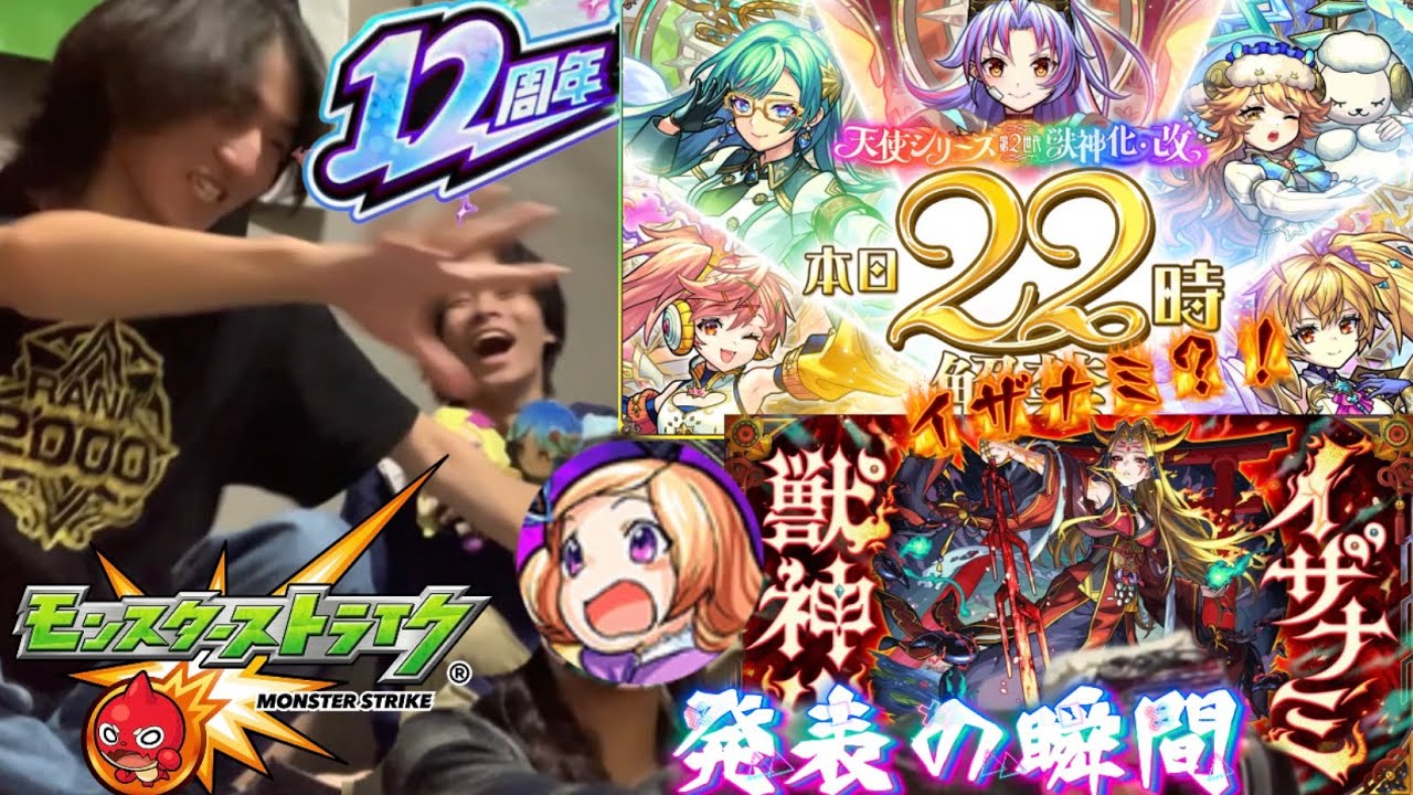 【第2天使&イザナミ獣神化発表】天使シリーズからの…イザナミ？！12周年ニュースに興奮しまくる人たち。発表の瞬間！【モンスト】