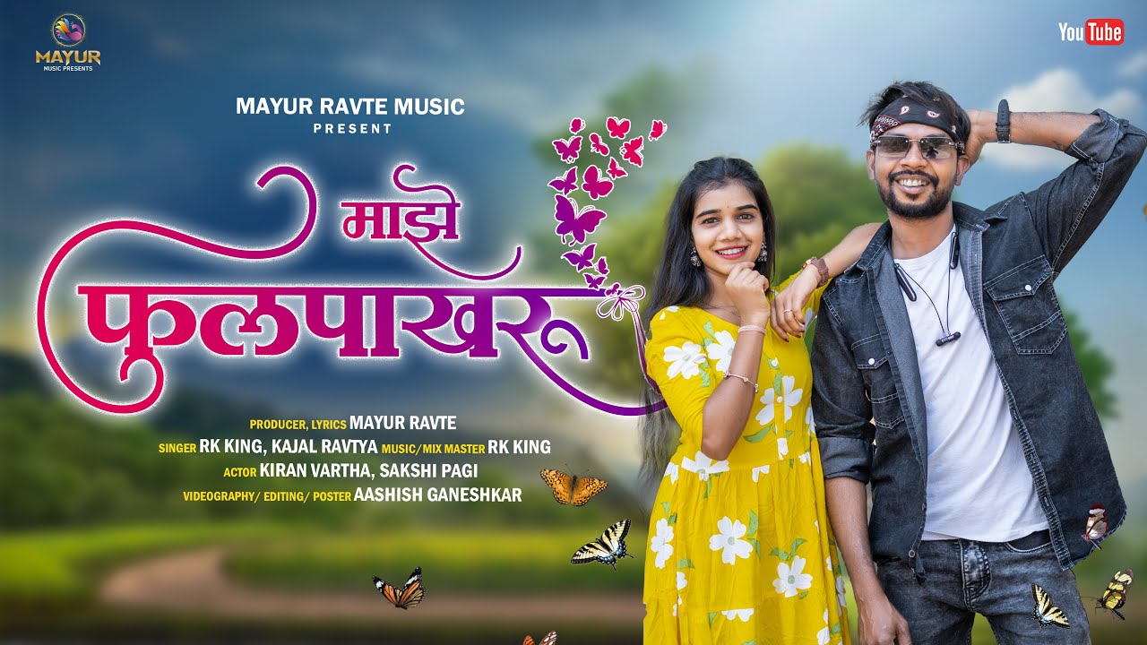 माझे फुलपाखरू 🦋|Maze Fulpakgaru| Kiran Vartha | Sakshi Pagi | RK KING| Mayur Ravte