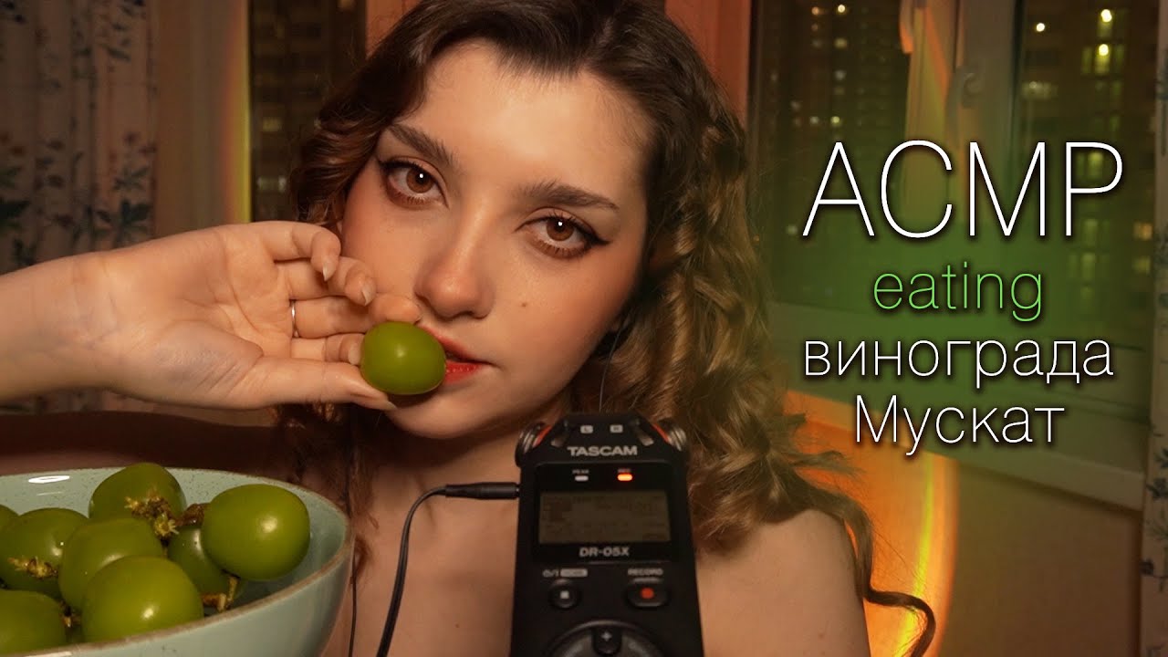 АСМР 🍇 итинг винограда Мускат // ASMR eating Muscat grapes ✨ beatrisius asmr