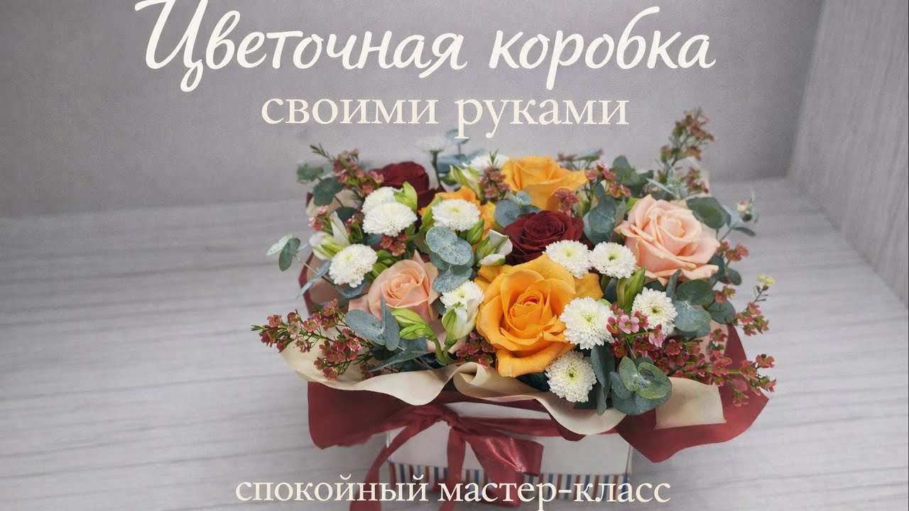Цветочная коробка своими руками 🌹 Пошаговый мастер-класс без музыки | ASMR флористика