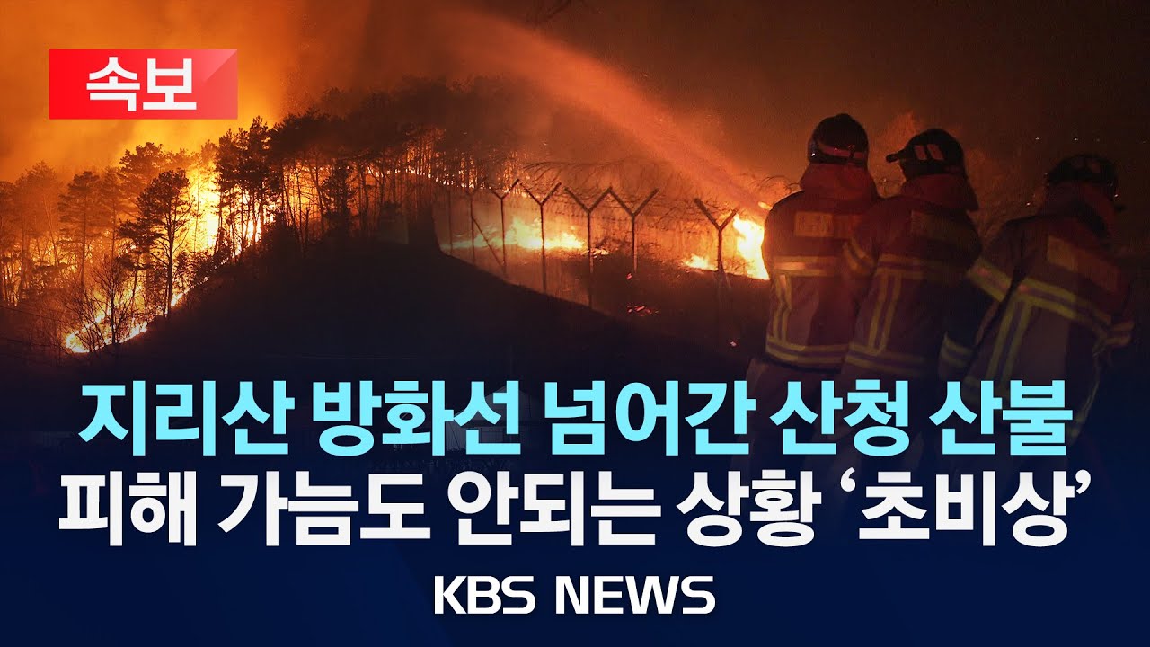 [속보] 지리산도 산불 비상... 국립공원 경계선 안까지 번져/2025년 3월 26일(수)/KBS