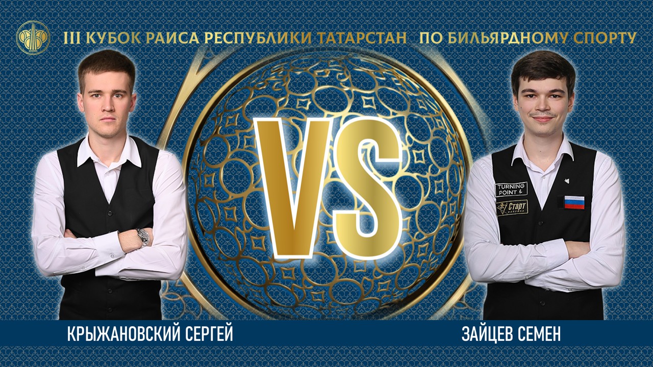 ФИНАЛ | КРЫЖАНОВСКИЙ СЕРГЕЙ v ЗАЙЦЕВ СЕМЕН | lll КУБОК РАИСА 2026