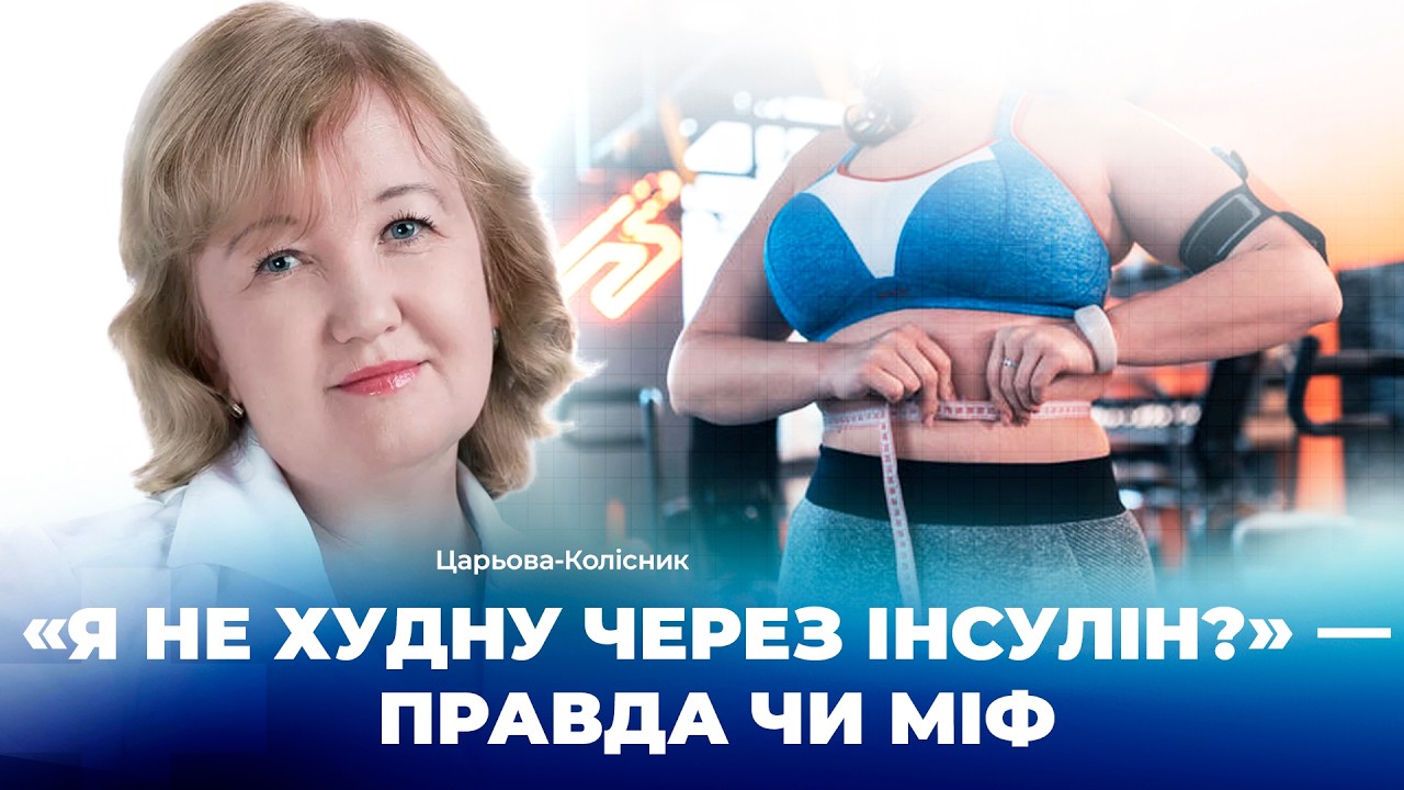 Інсулін, щитоподібна і вага: що насправді впливає на наш організм