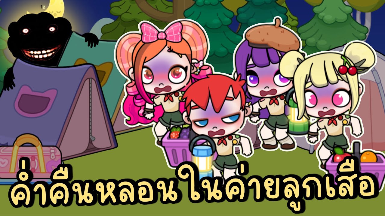 ค่ำคืนหลอนในค่ายลูกเสือ EP.1 GHOST CAMP STORY IN AVATAR WORLD