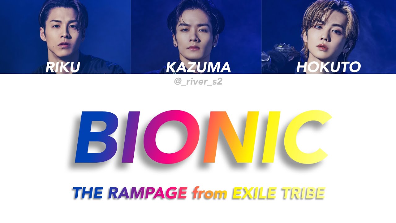 BIONIC－THE RAMPAGE from EXILE TRIBE【和訳/日本語字幕/パート割り】