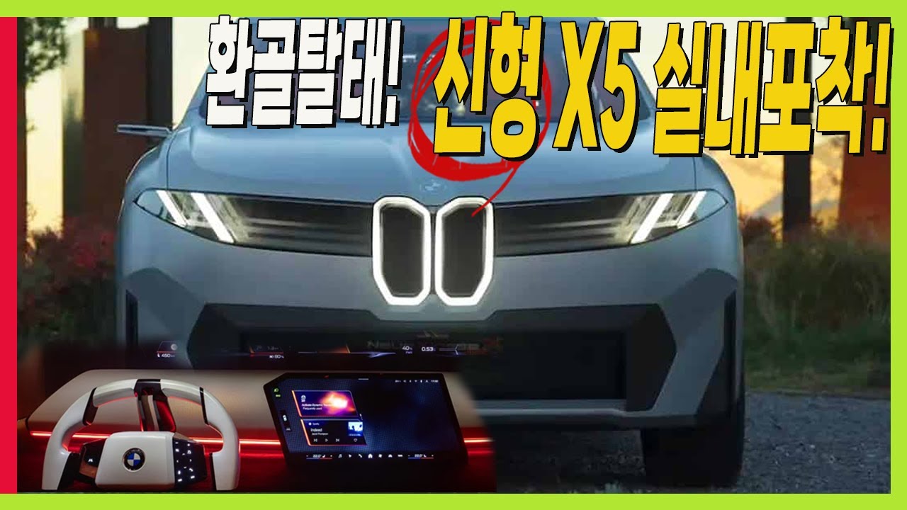 BMW 신형 X5 실내 포착! 완전히 달라진다! 차세대 파노라믹 아이드라이브 #노이어클라쎄 #iDriveX #PanoramiciDrive