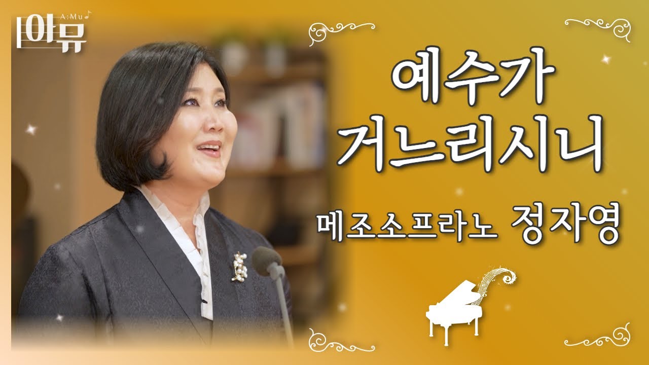 예수가 거느리시니 (찬390장) | 메조소프라노 정자영 | 극동방송 아티스트 라이브 더 뮤직