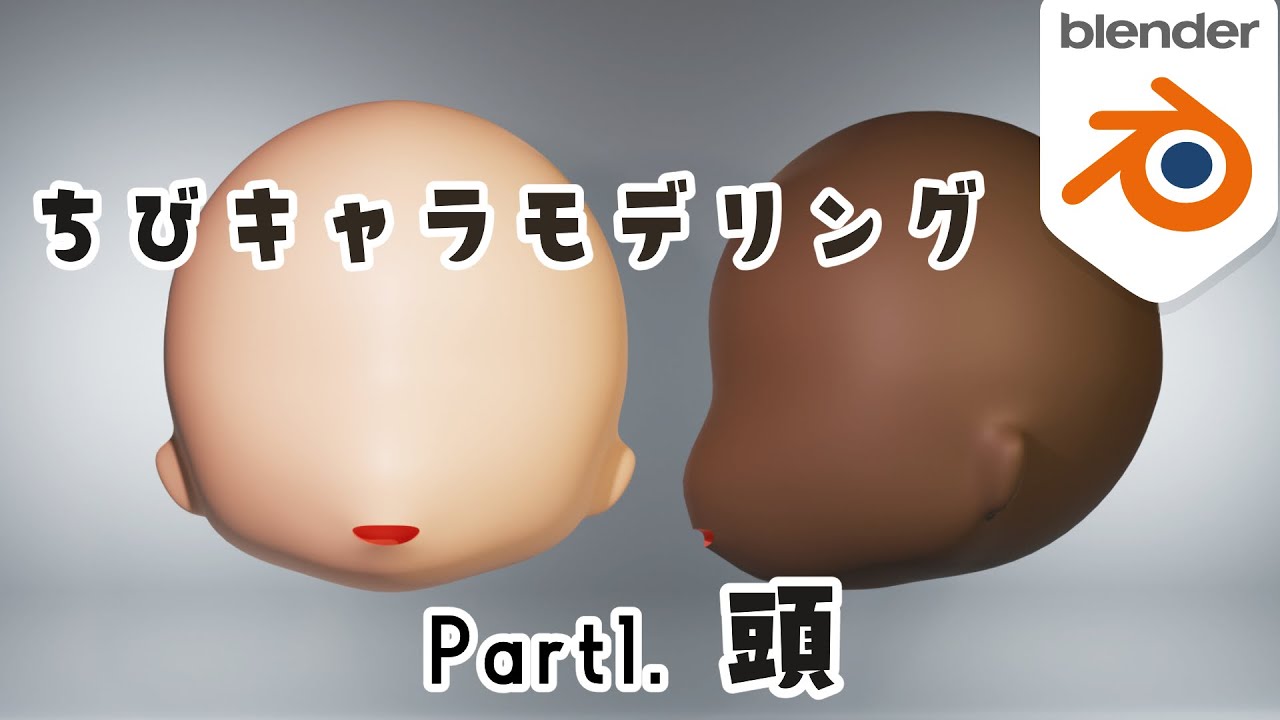 【blender】頭の作り方！①初心者でも作れるデフォルメキャラクターモデリング