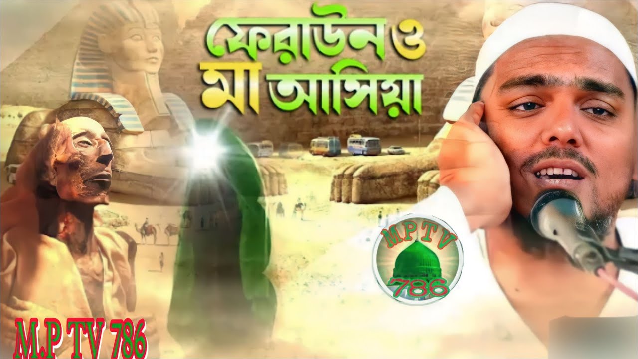 ফেরাউন ও,মা আসিয়ার ঘটনা। Abbas Siddiqui Vaijan। Super hit waz। 2022new waz। ভাইজানের নতুন ওয়াজ ||