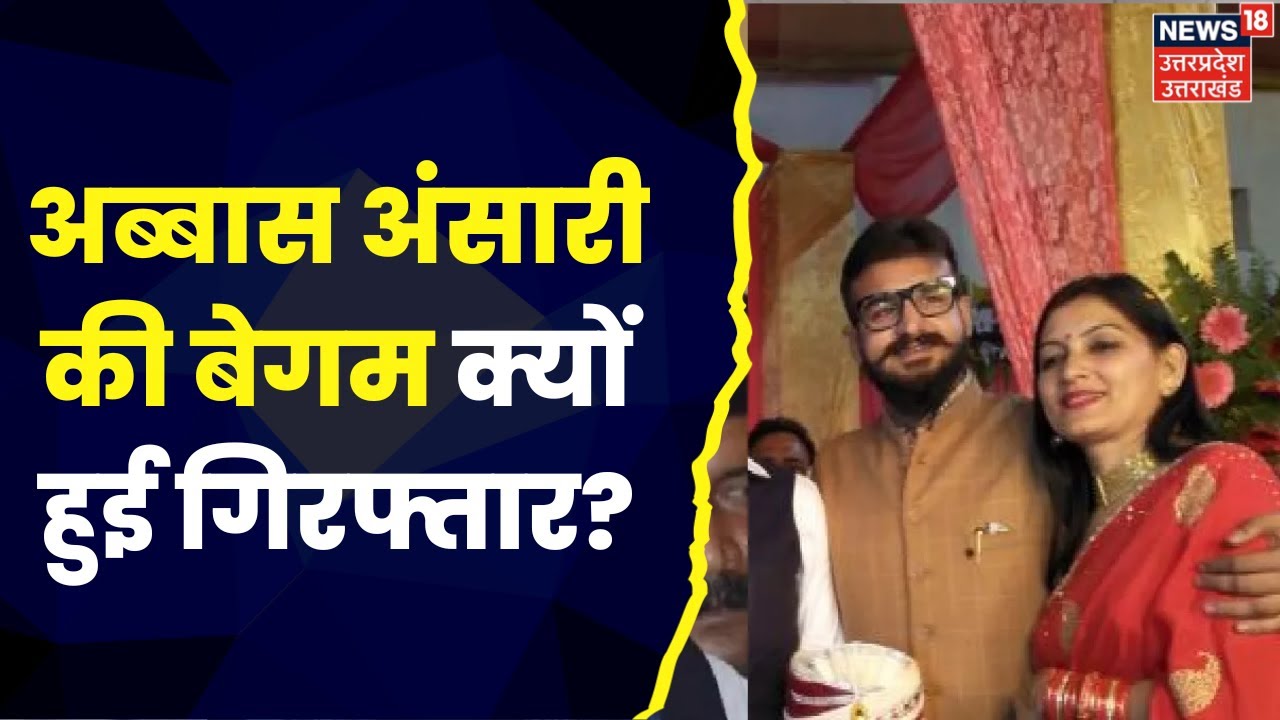 UP News : चोरी-छिपे Abbas Ansari से मिलने पहुंची पत्नी Nikhat Ansari गिरफ्तार | Top News |Hindi News
