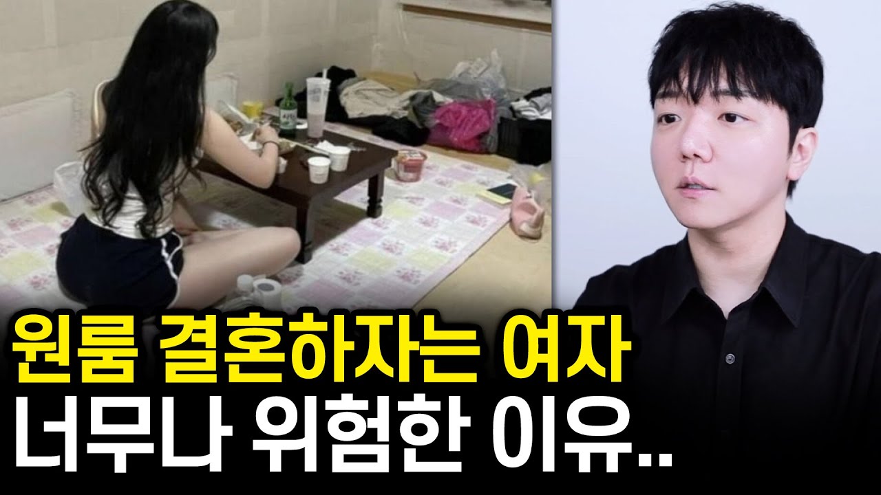 원룸에서 결혼하려는 여자가 위험한 이유..