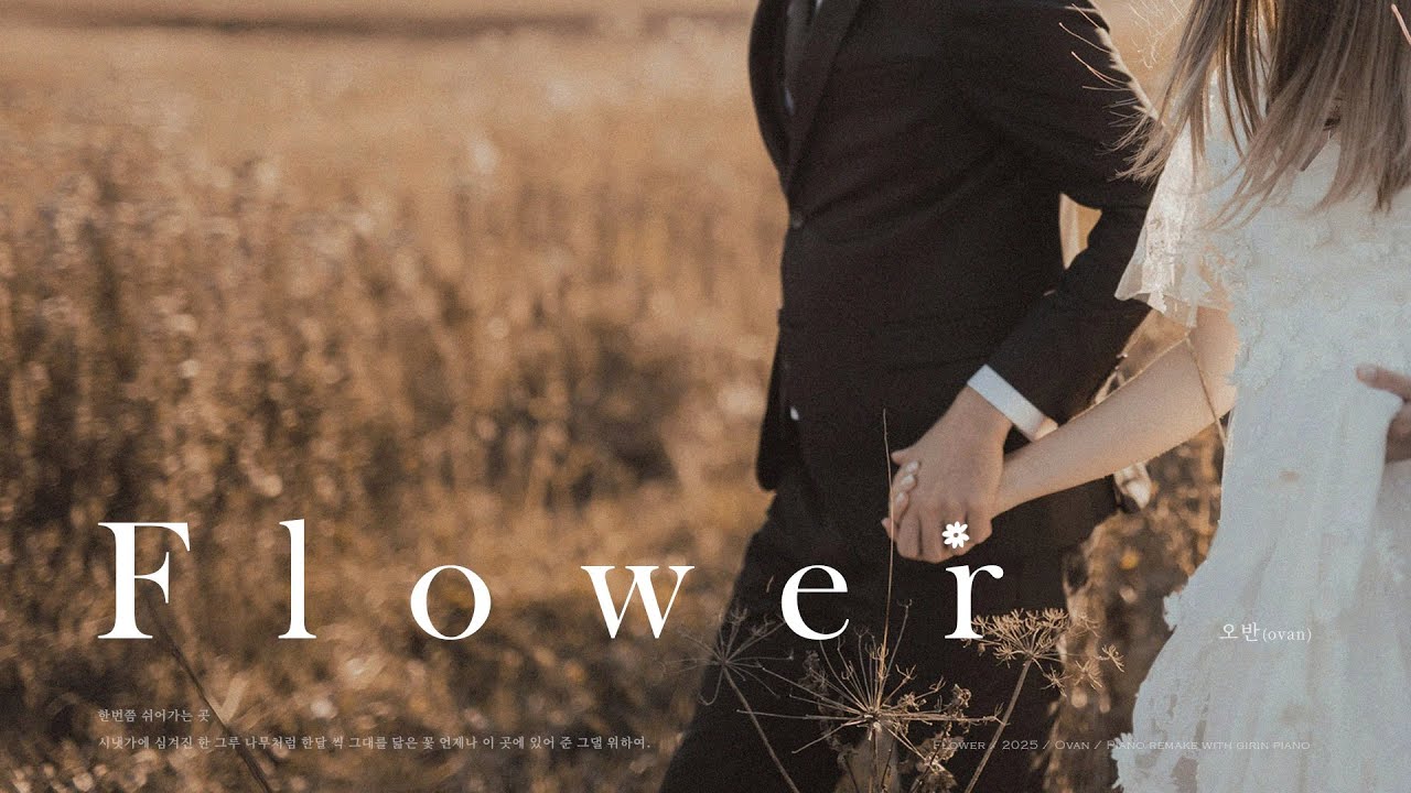 오반 - Flower 축가 버전 (piano mr) (tempo down)