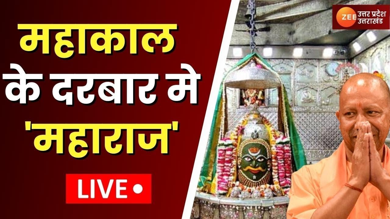 Ujjain Mahakal Mandir : मध्यप्रदेश के दौरे पर सीएम योगी , Ujjain Police लाइन में हुआ भव्य स्वागत |