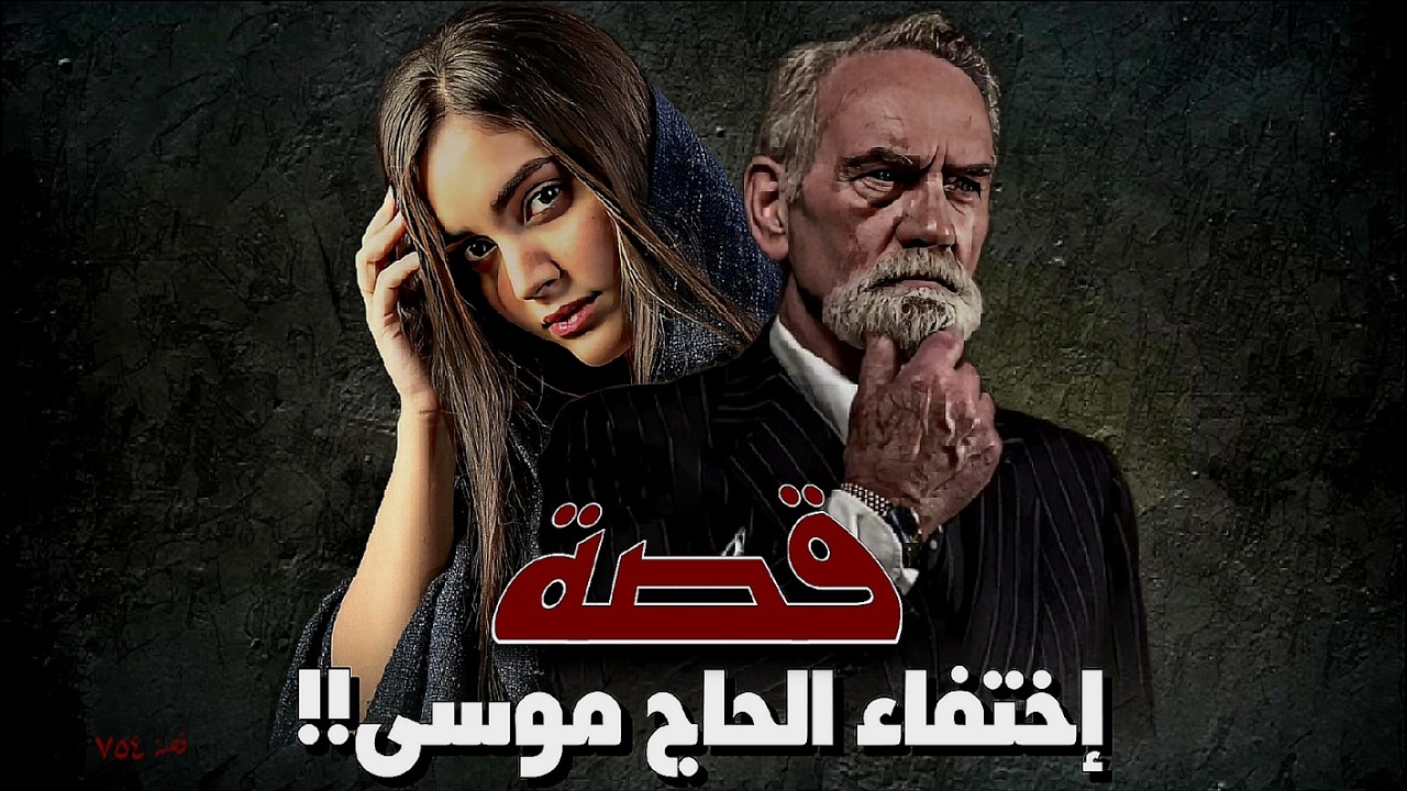 754 - قصة إخـ تفاء الحاج موسى!!