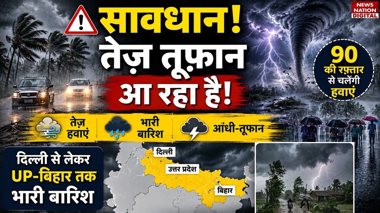 Weather Forecast: Delhi-NCR से लेकर UP-Bihar तक Heavy Rain और आंधी |Monsoon | IMD | Baarish | Mousam