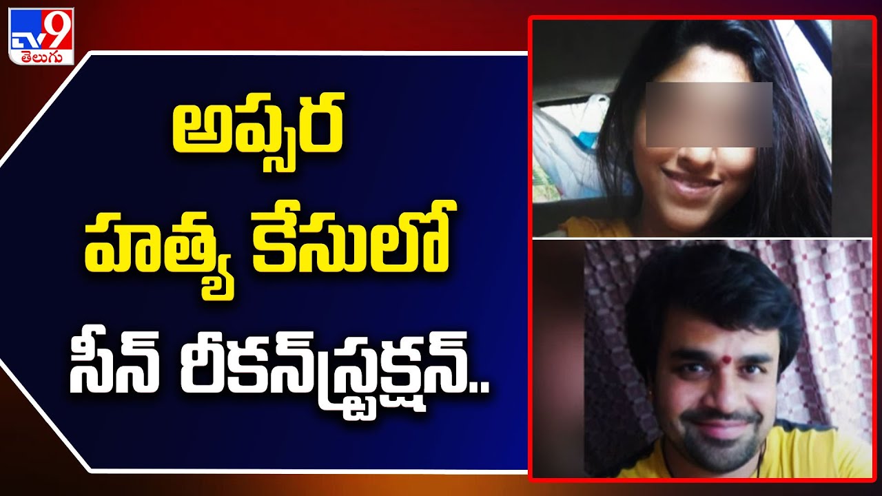 అప్సర హత్య కేసులో సీన్&zwnj; రీకన్&zwnj;స్ట్రక్షన్&zwnj;.. | Apsara Case - TV9